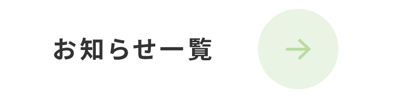 お知らせ一覧