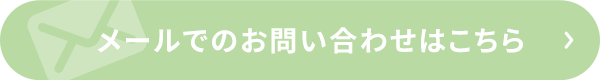 メールでのお問い合わせはこちら